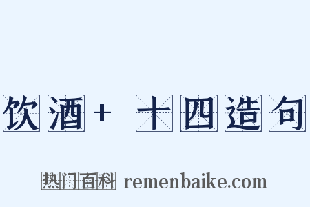 饮酒+十四造句是什么意思的图片